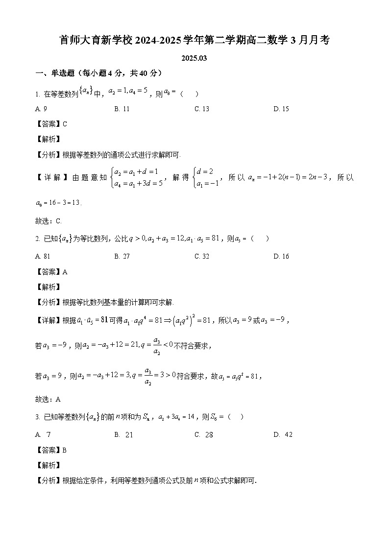 北京市首都师范大学附属育新学校2024-2025学年高二下学期3月月考 数学试卷（含解析）第1页