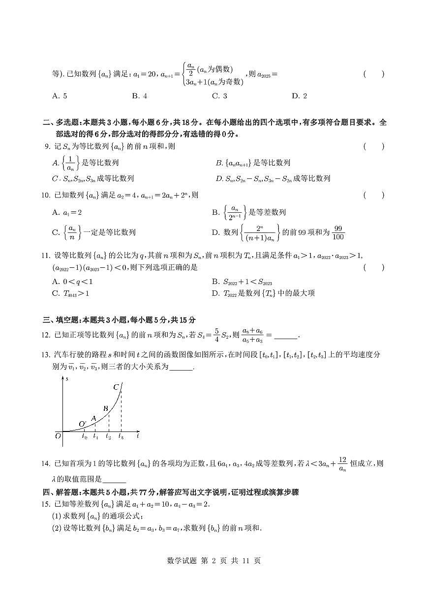 吉林省四平市实验中学2024-2025学年高二下学期3月月考数学试题+答案第2页