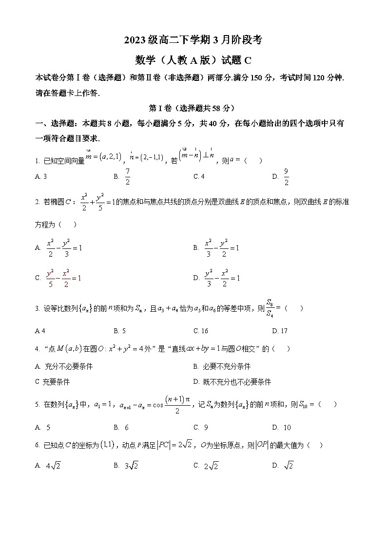安徽省A10联盟2024-2025学年高二下学期3月阶段考试数学试题（人教A版）C卷第1页