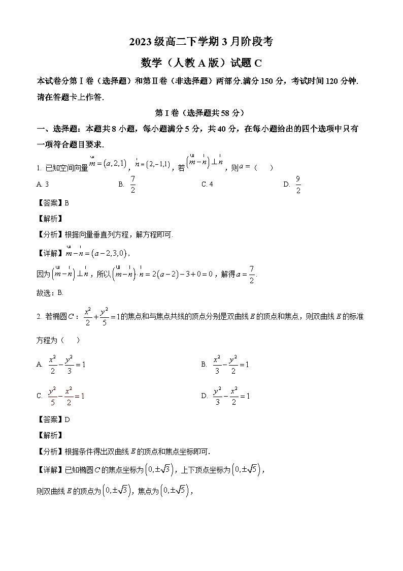 安徽省A10联盟2024-2025学年高二下学期3月阶段考试数学试题（人教A版）C卷（解析）第1页