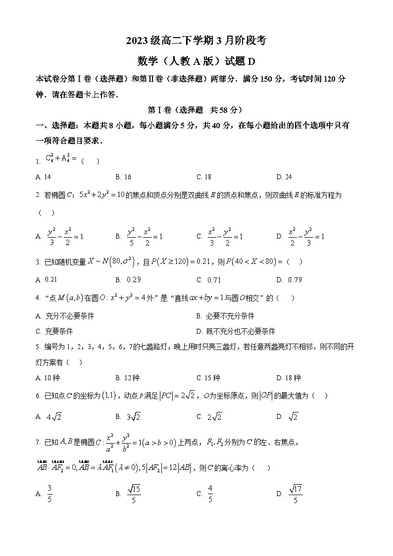 安徽省A10联盟2024-2025学年高二下学期3月阶段考试数学试题（人教A版）D卷第1页