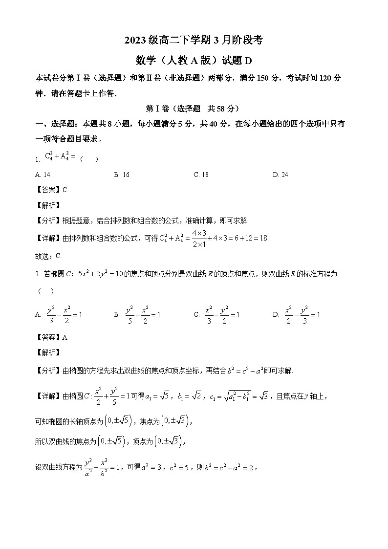 安徽省A10联盟2024-2025学年高二下学期3月阶段考试数学试题（人教A版）D卷（解析）第1页