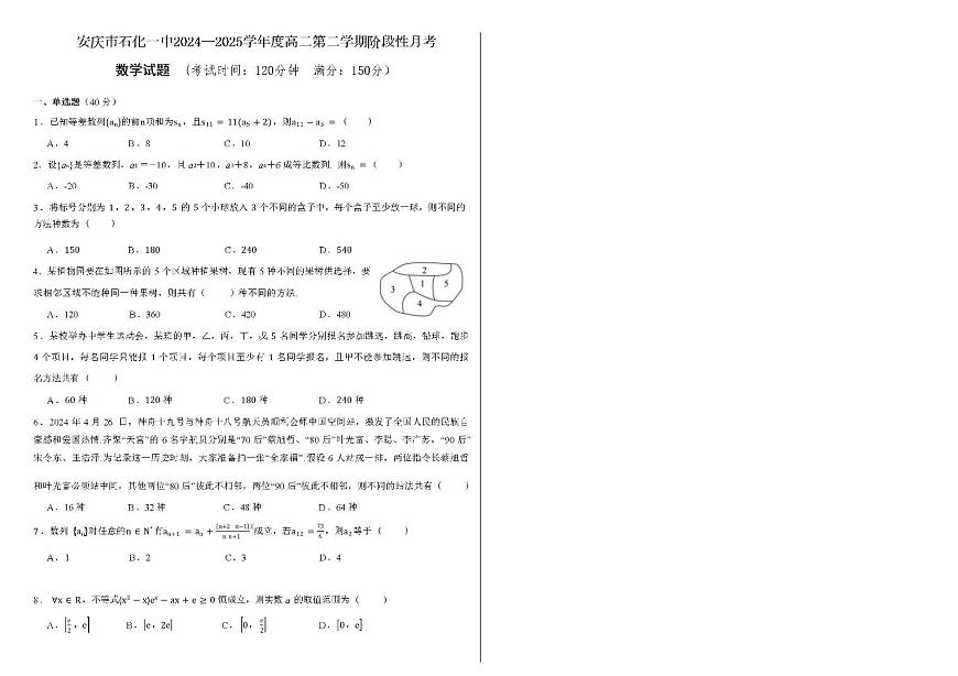 安徽省安庆市石化第一中学2024-2025学年高二下学期阶段性月考 数学试题第1页