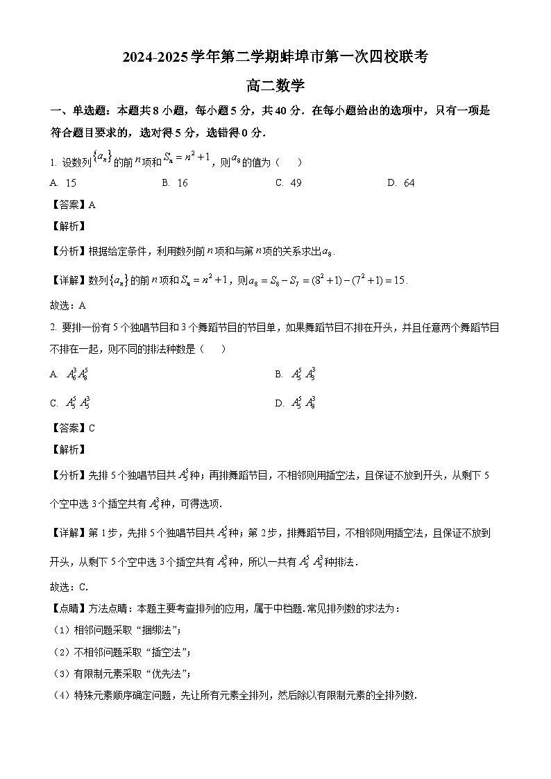 安徽省蚌埠市2024-2025学年高二下学期第一次四校联考 数学试题（含解析）第1页