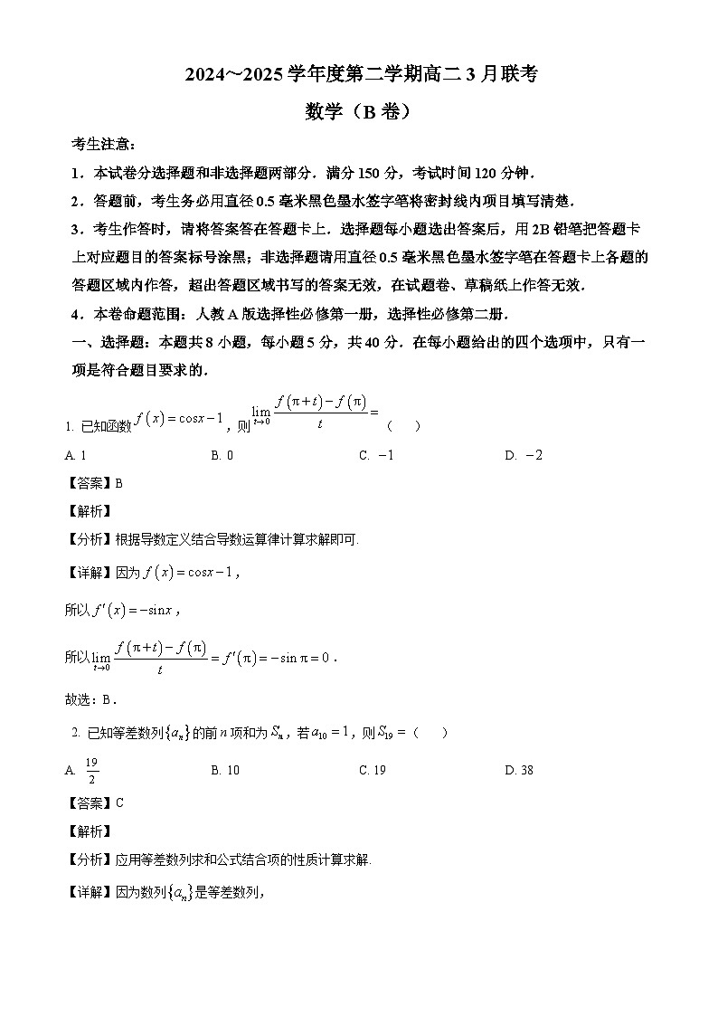 安徽省部分校2024-2025学年高二下学期3月联考 数学（B卷）试题（含解析）第1页