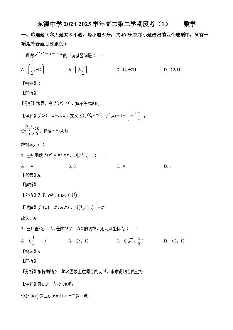 广东省东源中学2024-2025学年高二下学期段考1 数学试卷（含解析）第1页