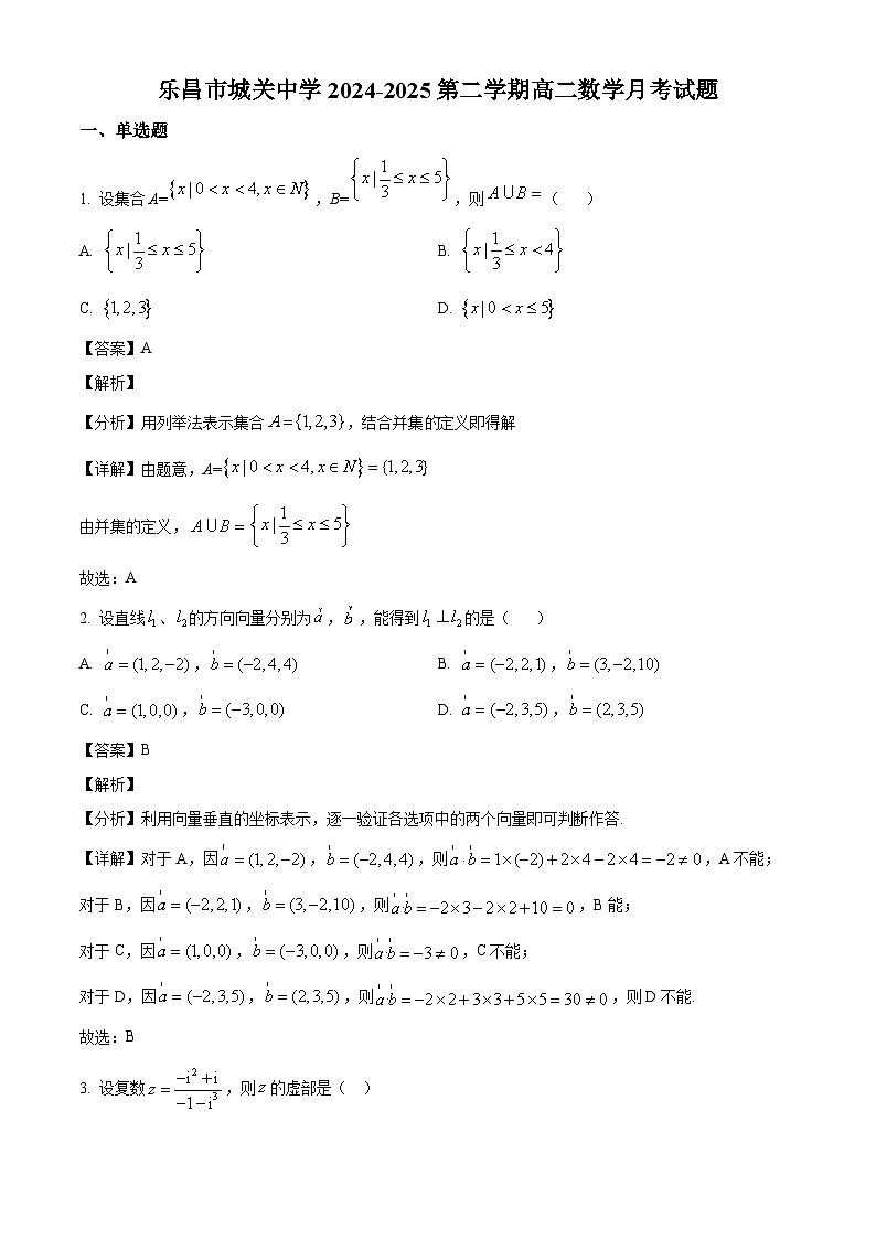 广东省乐昌市城关中学2024-2025学年高二下学期3月月考数学试卷（解析）第1页