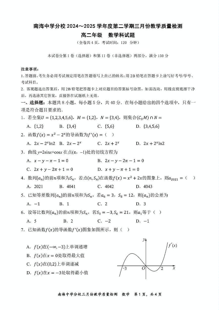 广东省佛山市南海区南海中学分校2024-2025学年高二下学期3月教学质量检测 数学试题第1页