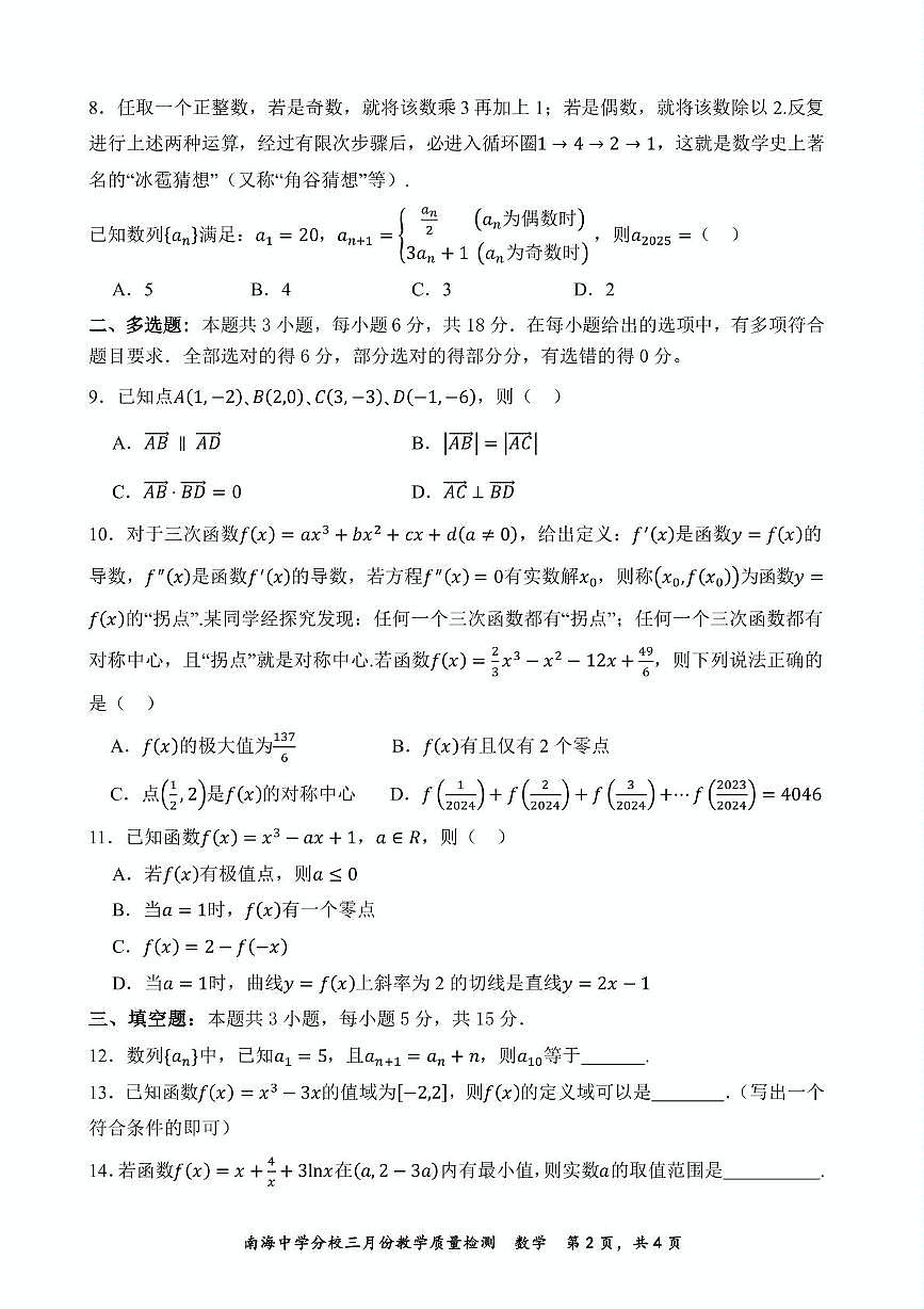 广东省佛山市南海区南海中学分校2024-2025学年高二下学期3月教学质量检测 数学试题第2页