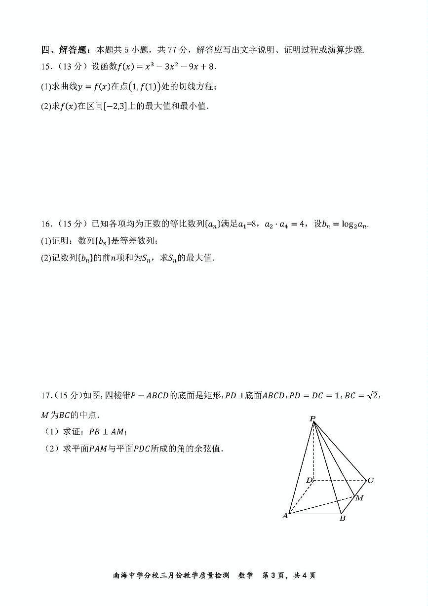 广东省佛山市南海区南海中学分校2024-2025学年高二下学期3月教学质量检测 数学试题第3页