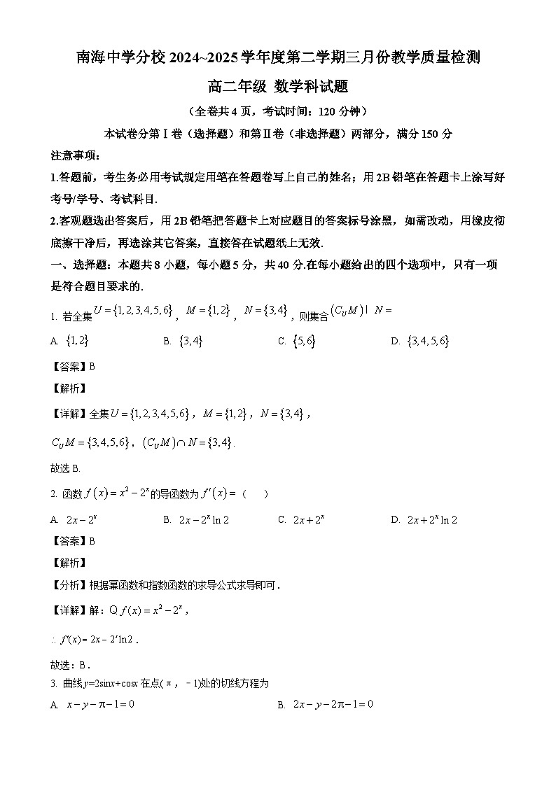 广东省佛山市南海区南海中学分校2024-2025学年高二下学期3月教学质量检测数学试题（解析）第1页