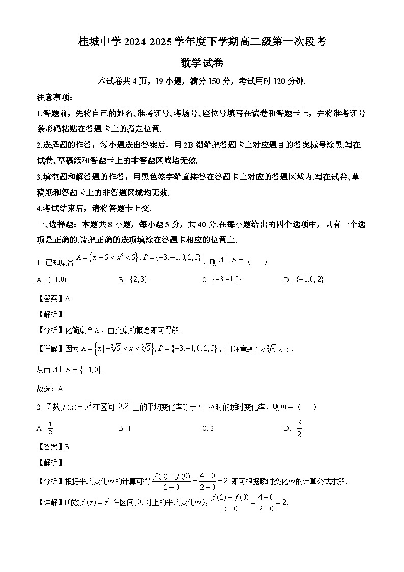 广东省佛山市南海区桂城中学2024-2025学年高二下学期第一次月考 数学试卷（含解析）第1页