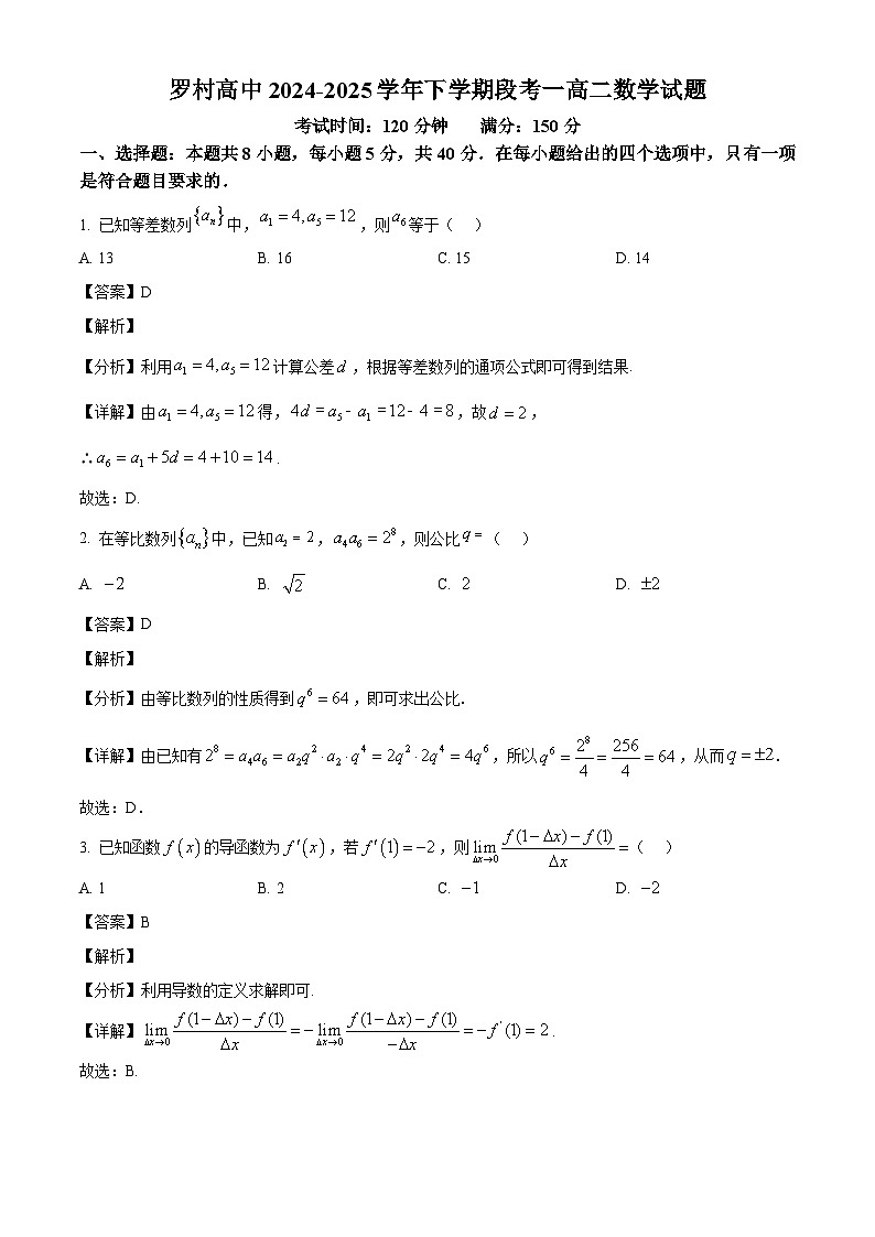 广东省佛山市南海区罗村高级中学2024-2025学年高二下学期3月月考 数学试题（含解析）第1页