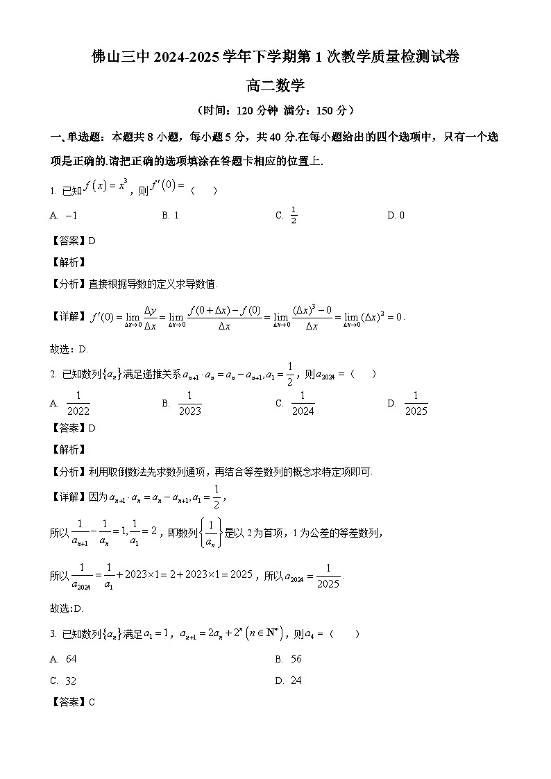 广东省佛山市第三中学2024-2025学年高二下学期第1次教学质量检测 数学试卷（含解析）第1页