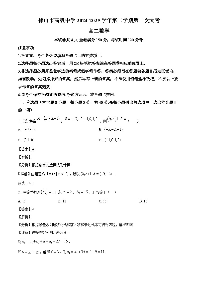 广东省佛山市高明区第一中学（佛山市高级中学）2024-2025学年高二下学期第一次月考 数学试题（含解析）第1页