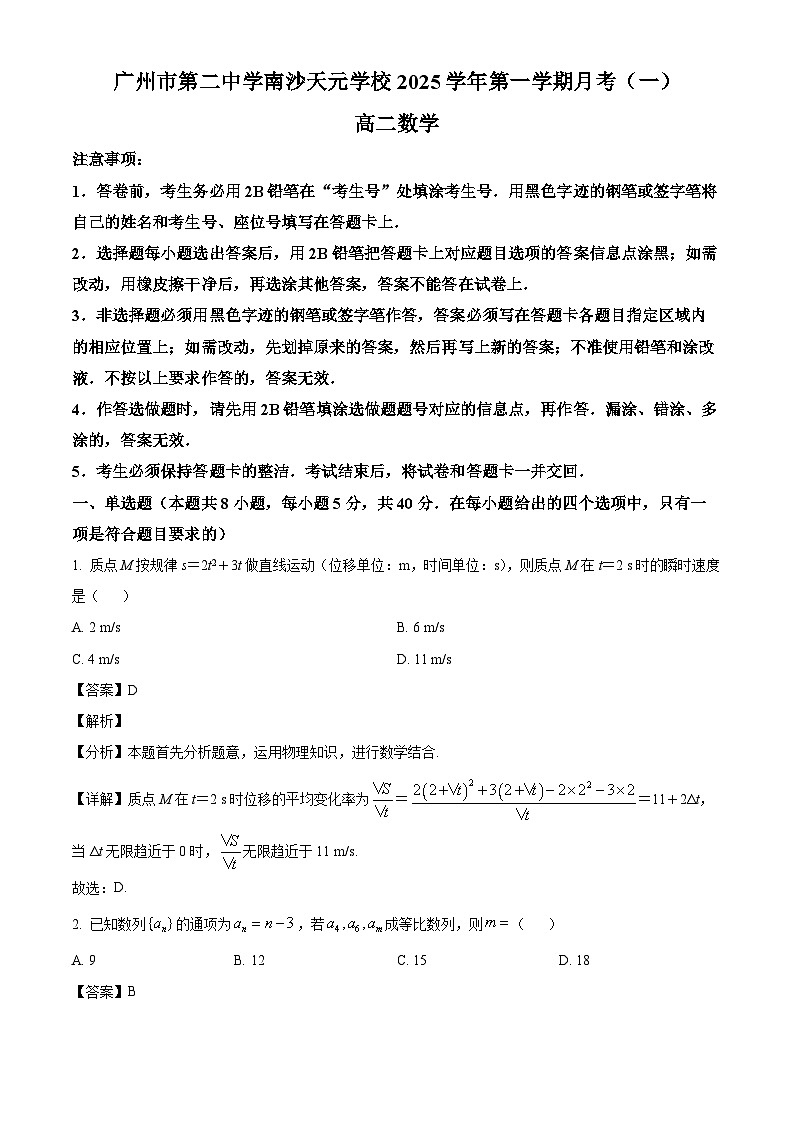 广东省广州市第二中学南沙天元学校2024-2025学年高二下学期3月月考 数学试卷（含解析）第1页
