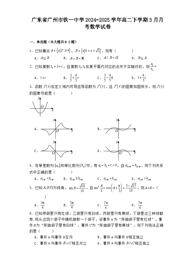 广东省广州市铁一中学2024−2025学年高二下学期3月月考 数学试卷（含解析）第1页