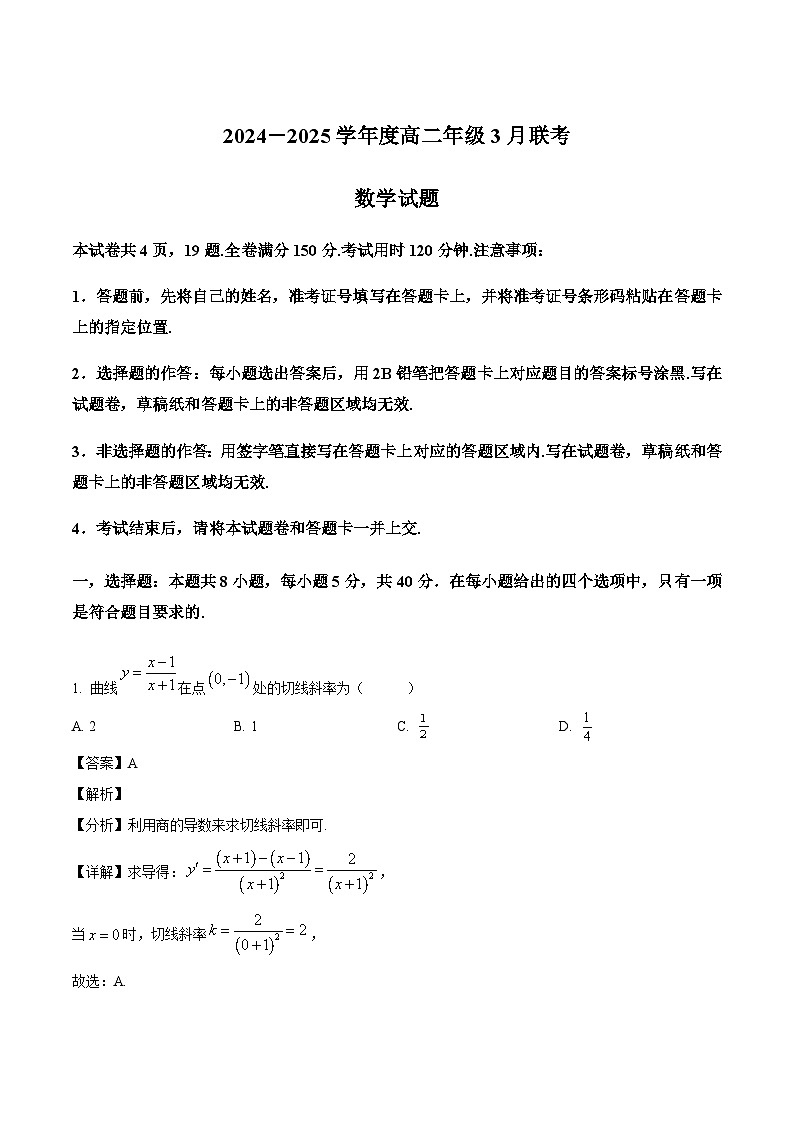广东省广雅中学等校2024-2025学年高二下学期3月联考 数学试题（含解析）第1页