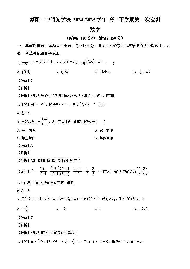 广东省汕头市潮阳一中明光学校2024-2025学年高二下学期3月月考 数学试题（含解析）第1页