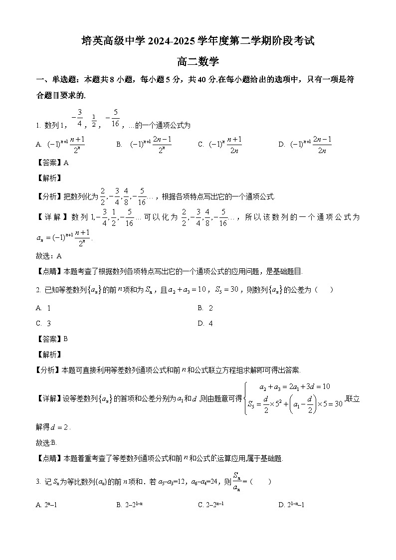 广东省江门市培英高级中学2024-2025学年高二下学期3月阶段考试 数学试题（含解析）第1页