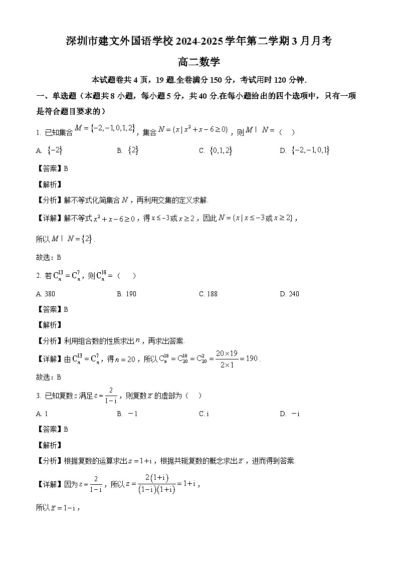 广东省深圳市建文外国语学校2024-2025学年高二下学期3月月考 数学试题（含解析）第1页