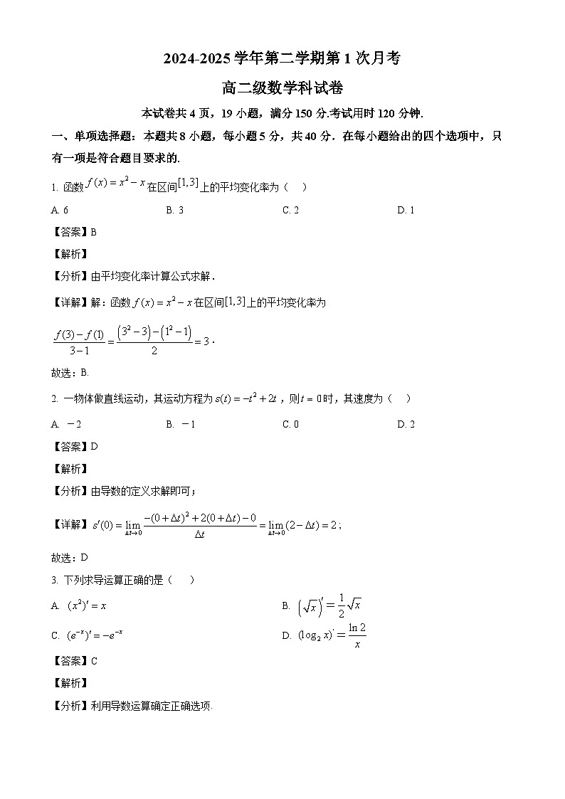 广东省清远市阳山县南阳中学2024-2025学年高二下学期第一次月考 数学试题（含解析）第1页