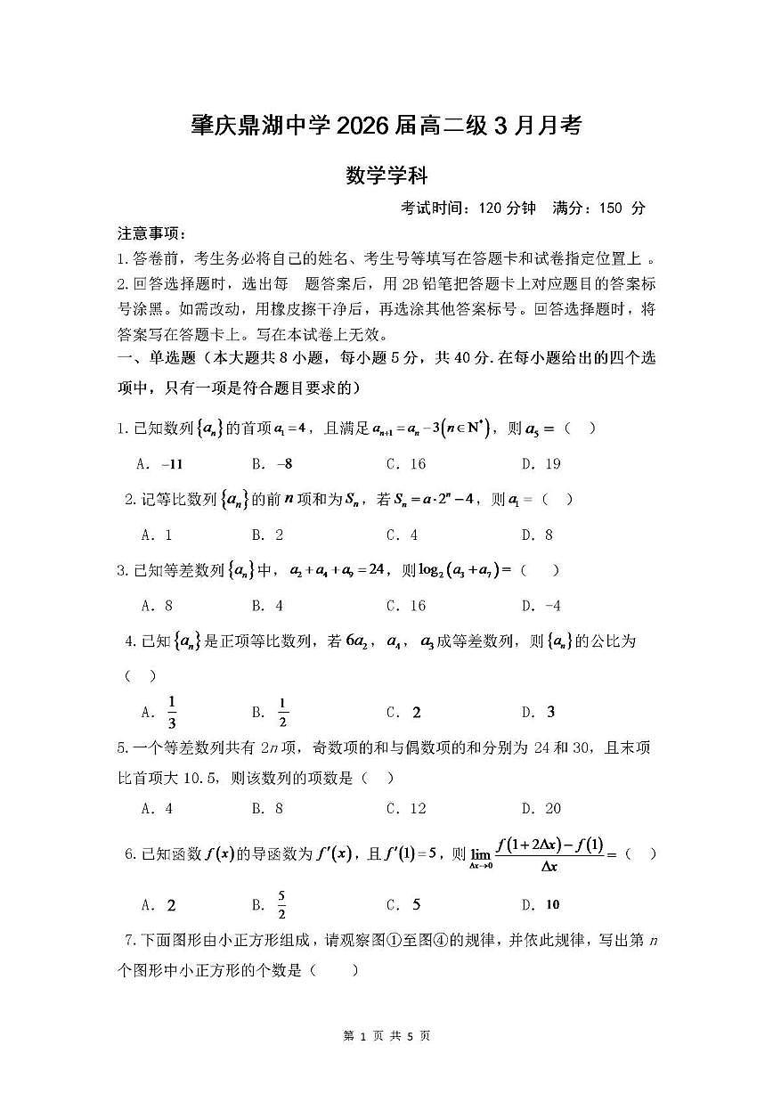 广东省肇庆市鼎湖中学2024-2025学年高二下学期3月月考 数学试卷第1页