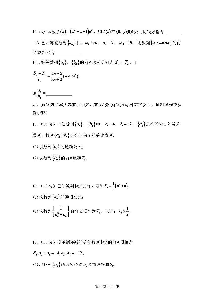 广东省肇庆市鼎湖中学2024-2025学年高二下学期3月月考 数学试卷第3页