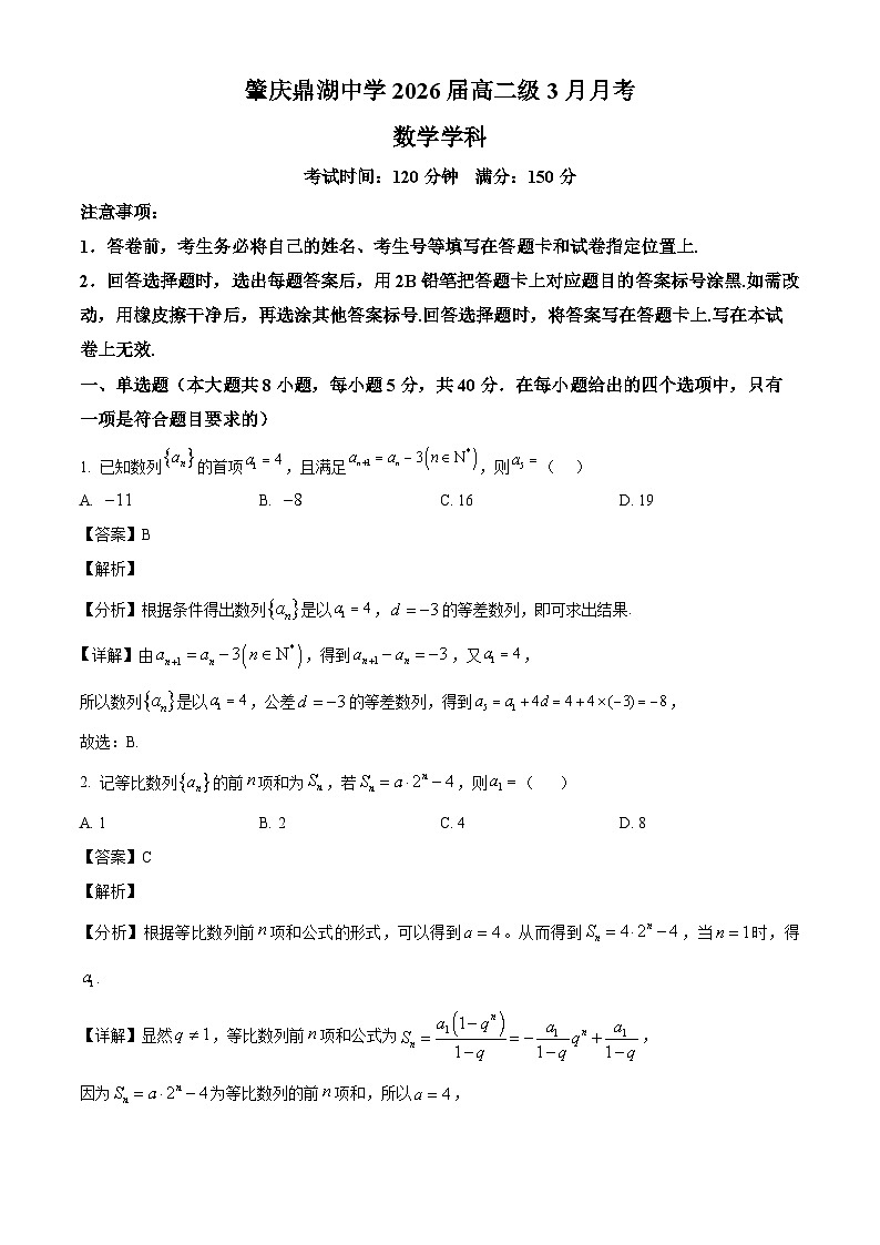 广东省肇庆市鼎湖中学2024-2025学年高二下学期3月月考 数学试卷（含解析）第1页