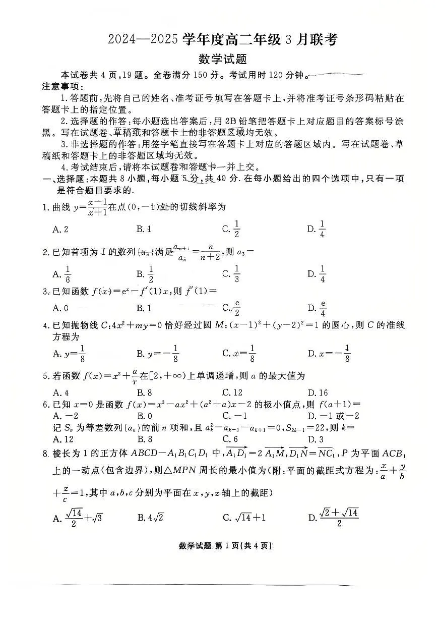广东省部分学校2024-2025学年高二下学期3月联考 数学试卷第1页