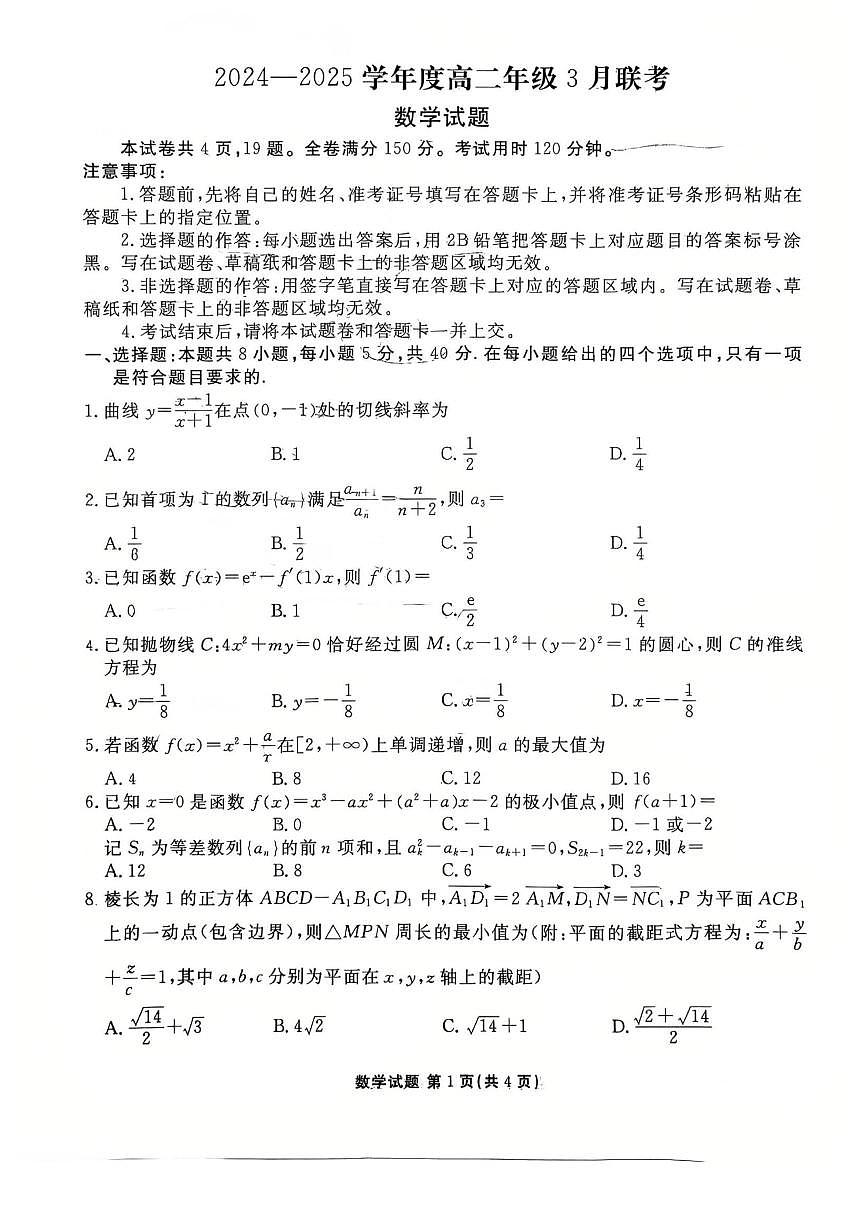 广东省部分学校2024-2025学年高二下学期3月联考 数学试卷第1页