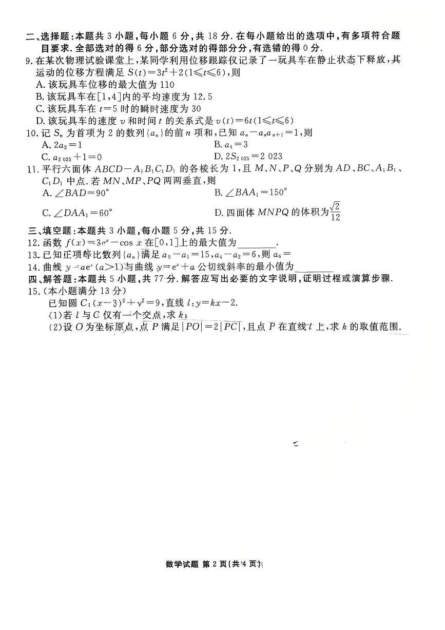 广东省部分学校2024-2025学年高二下学期3月联考 数学试卷第2页