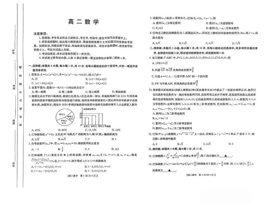 广东省阳江市阳东正雅学校等多校2024-2025学年高二下学期3月联考 数学试卷第1页
