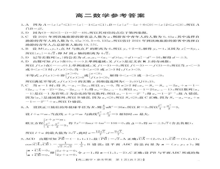 广东省阳江市阳东正雅学校等多校2024-2025学年高二下学期3月联考 数学试卷第3页