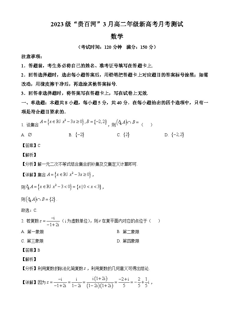 广西壮族自治区贵港市“贵百河”联考2024-2025学年高二下学期3月月考数学试题（解析）第1页