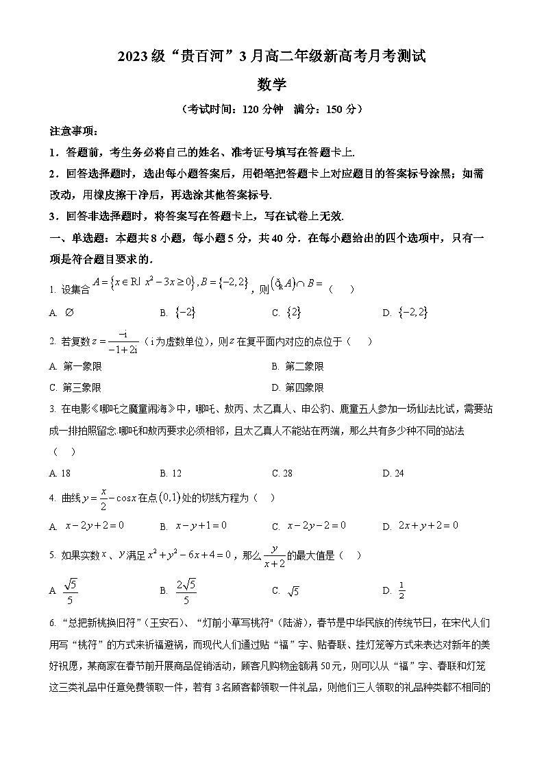 广西壮族自治区贵港市“贵百河”联考2024-2025学年高二下学期3月月考数学试题第1页
