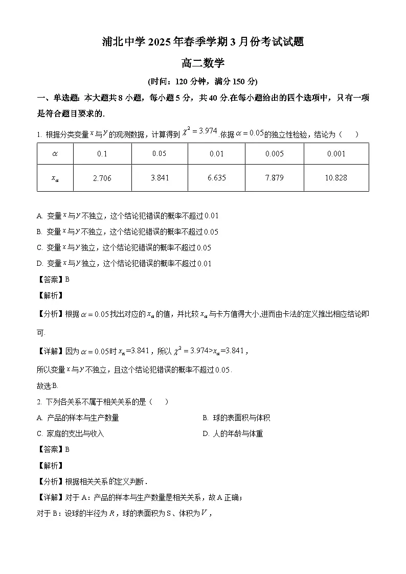 广西钦州市浦北中学2024-2025学年高二下学期3月检测 数学试题（含解析）第1页