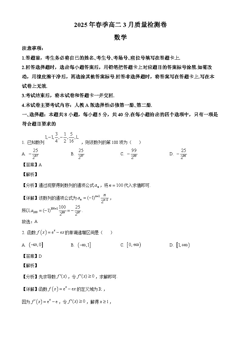 广西防城港市高级中学等2024-2025学年高二下学期3月联考数学试题（解析）第1页