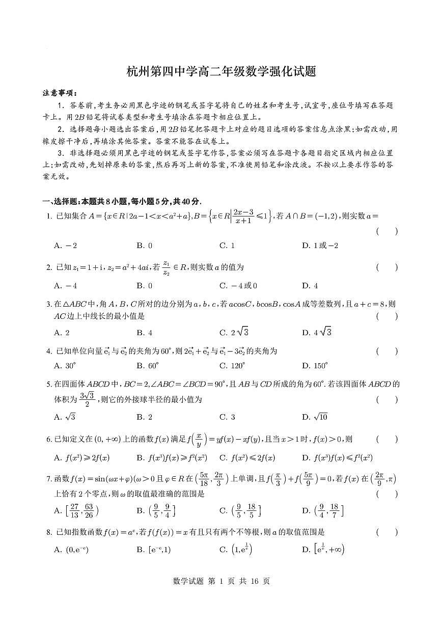 浙江省杭州第四中学2024-2025学年高二下学期数学4月强化检测第1页