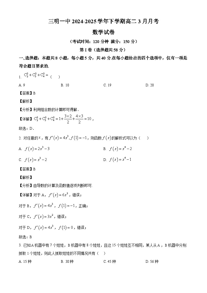 福建省三明第一中学2024-2025学年高二下学期3月月考 数学试题（含解析）第1页