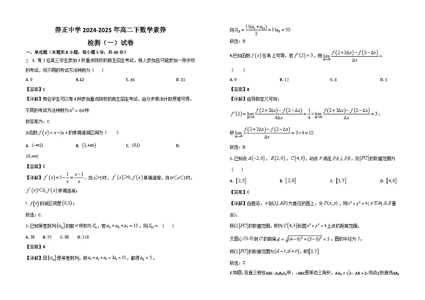 福建省晋江市养正中学2024-2025学年高二下学期第一阶段测试数学试题答案第1页