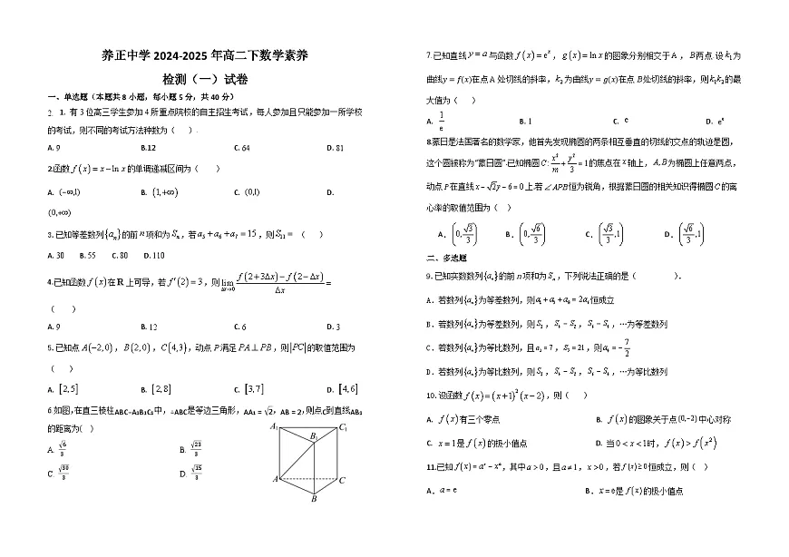 福建省晋江市养正中学2024-2025学年高二下学期第一阶段测试数学试题第1页