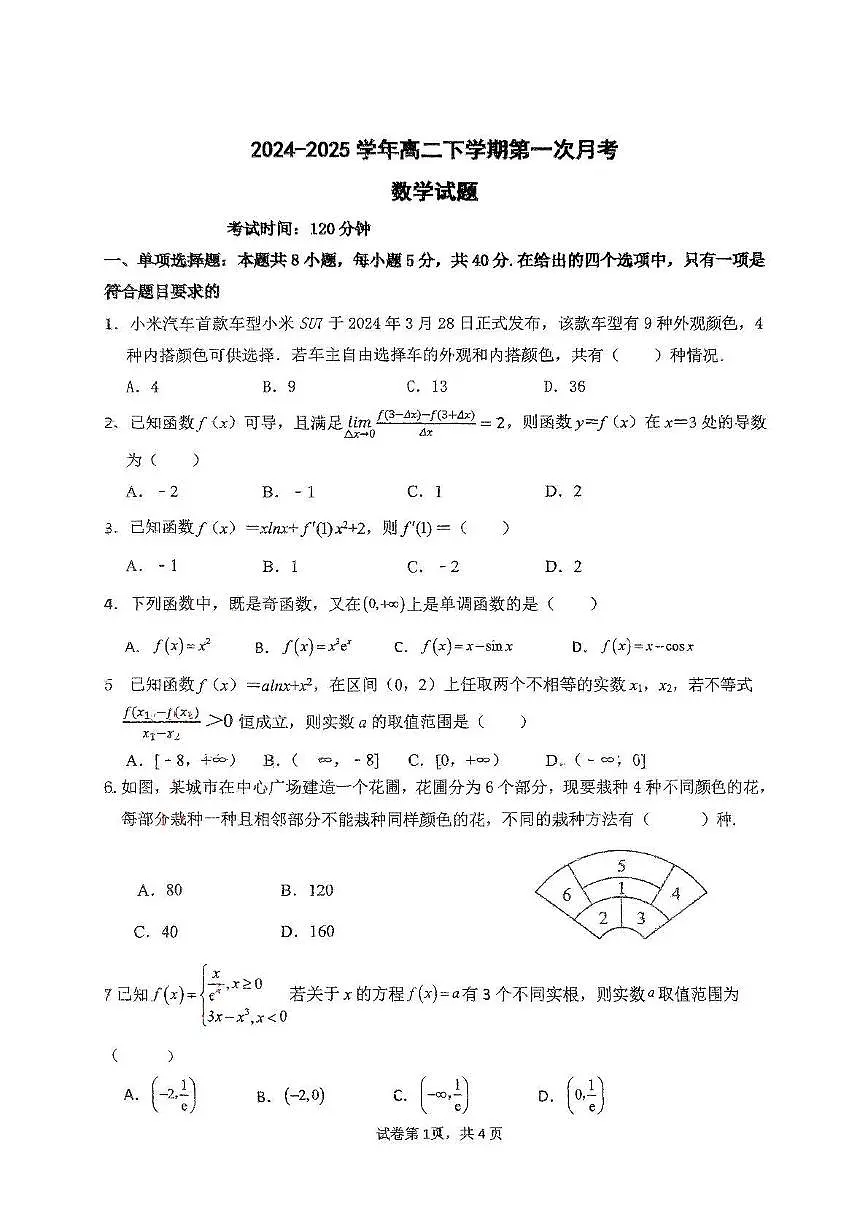 福建省福州市福州恒一高级中学2024-2025学年高二下学期第一次月考 数学试题第1页