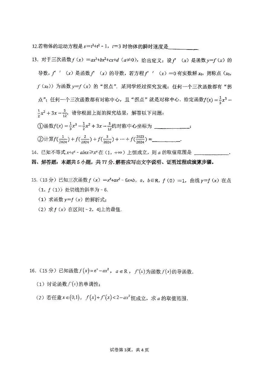 福建省福州市福州恒一高级中学2024-2025学年高二下学期第一次月考 数学试题第3页