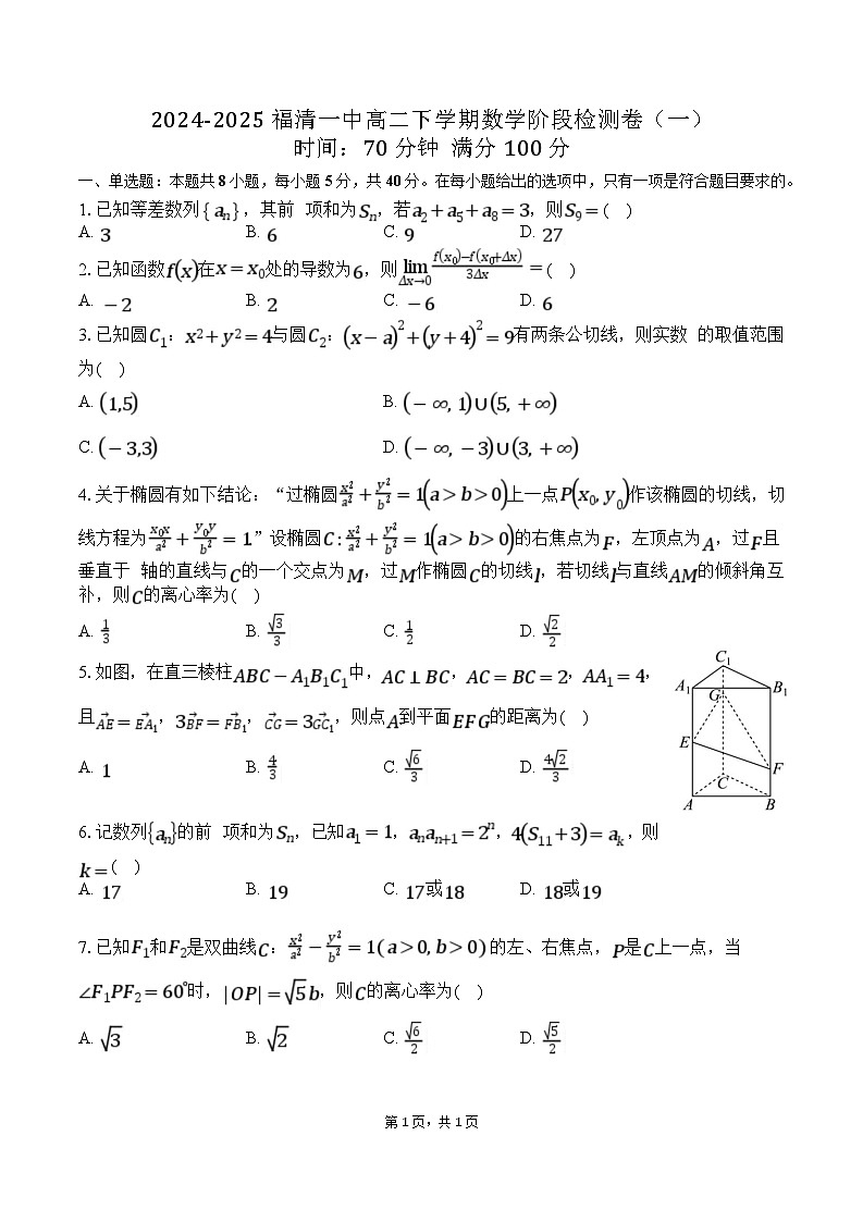 福建省福清第一中学2024-2025学年高二下学期阶段检测（一） 数学试卷（含解析）第1页