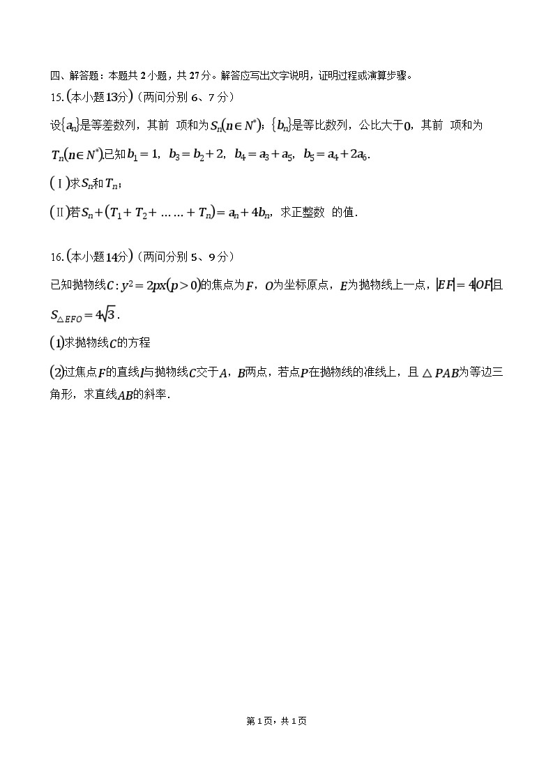 福建省福清第一中学2024-2025学年高二下学期阶段检测（一） 数学试卷（含解析）第3页