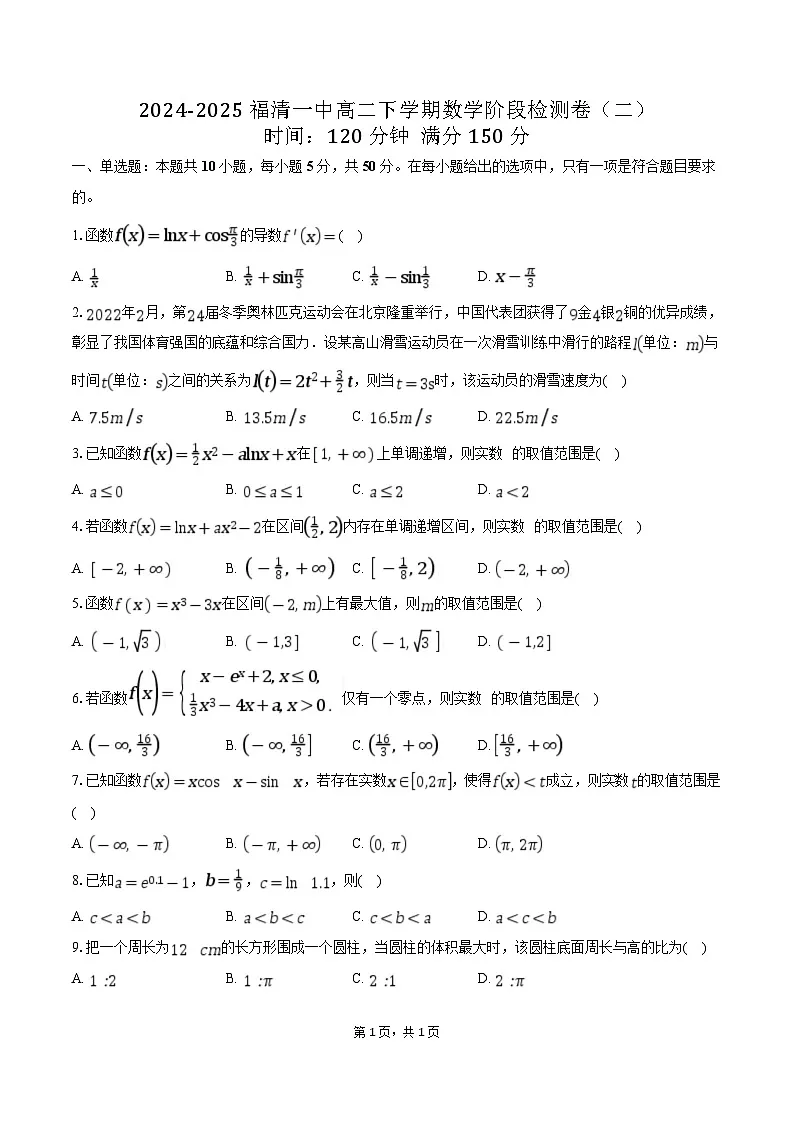 福建省福清第一中学2024-2025学年高二下学期阶段检测（二） 数学试卷（含解析）第1页