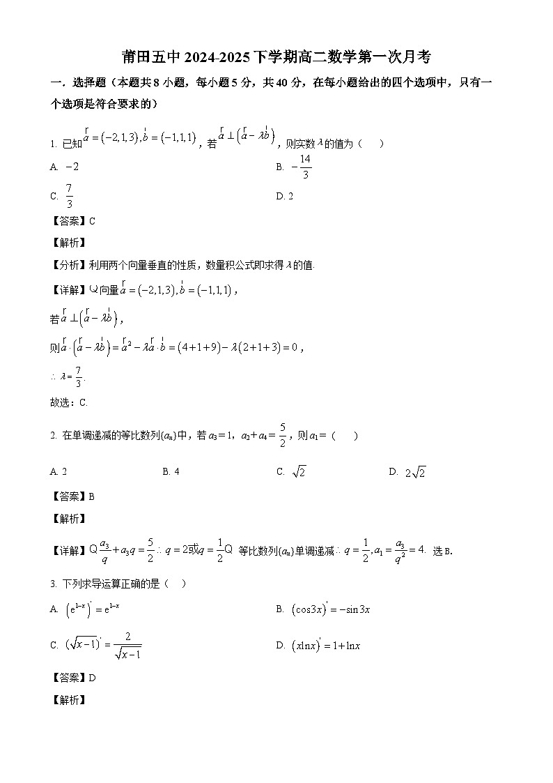 福建省莆田市莆田第五中学2024-2025学年高二下学期第一次月考 数学试卷（含解析）第1页