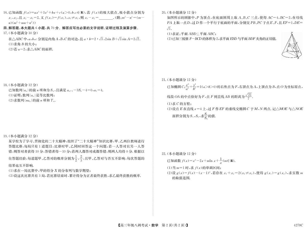 河北省邯郸市磁县一中2023-2024学年高三上学期八调 数学试卷（含答案）第2页