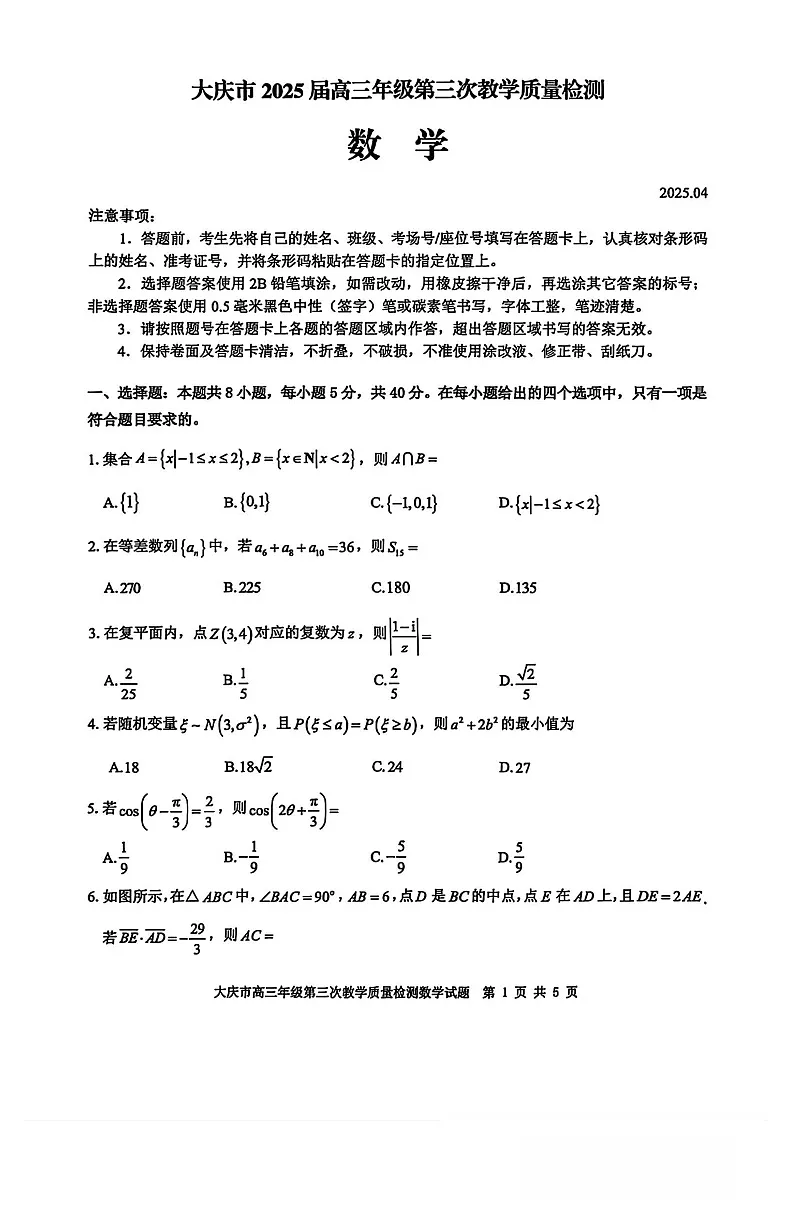 2025年黑龙江省大庆市高三三模数学试卷和参考答案第1页